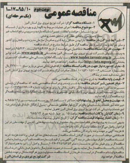 مناقصه عمومی , مناقصه اجرای عملیات مربوط به نگهداری و بهره برداری از شبکه توزیع ... نوبت دوم