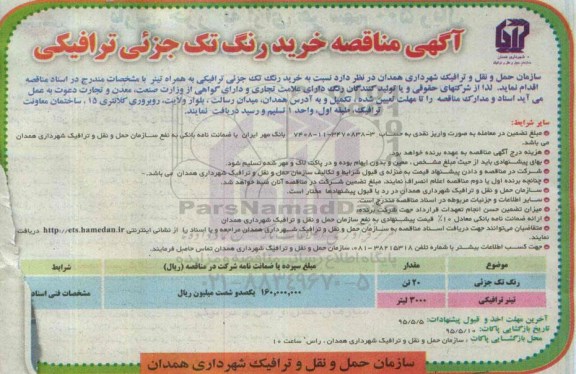 آگهی مناقصه خرید رنگ تک جزئی ترافیکی