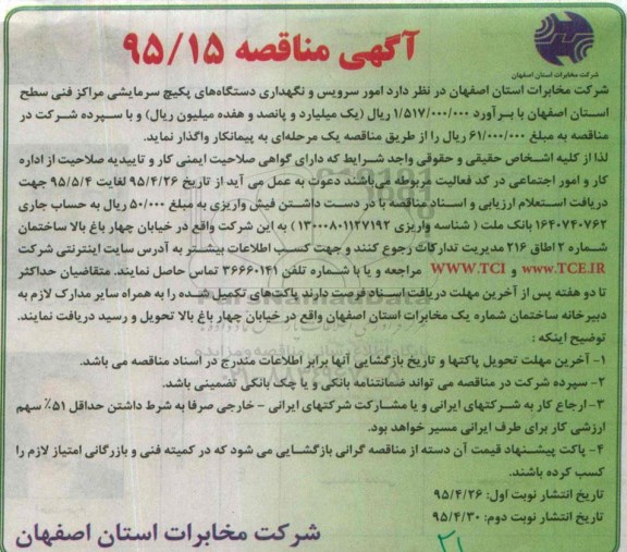 آگهی مناقصه , مناقصه امور سرویس و نگهداری دستگاه های پکیج
