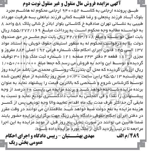 مزایده,مزایده ملک مال منقول و غیرمنقول کلاسه 940052 ارجاعی نوبت دوم