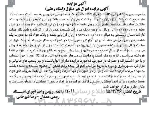 مزایده,مزایده ششدانگ زمین مزروعی مساحت 170.000مترمربع