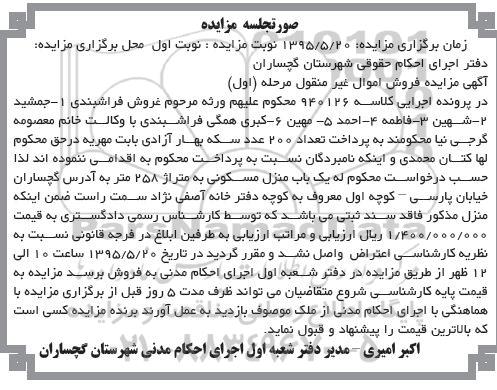 مزایده,مزایده منزل مسکونی به متراژ 258 متر نوبت اول