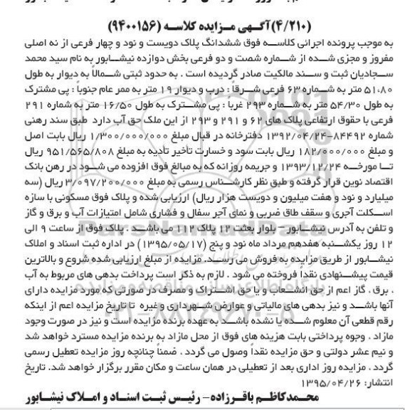 مزایده,مزایده ششدانگ پلاک بخش 12 نیشابور با سازه اسکلت اجری