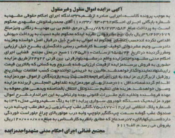 آگهی مزایده اموال منقول و غیر منقول , مزایده فروش یکدستگاه خودروی سواری پراید 131