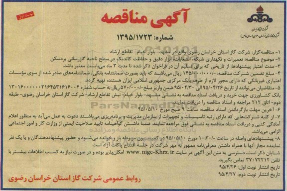 آگهی مناقصه , مناقصه تعمیرات و نگهداری شبکه ، انشعابات ، ابزار دقیق و حفاظت کاتدیک
