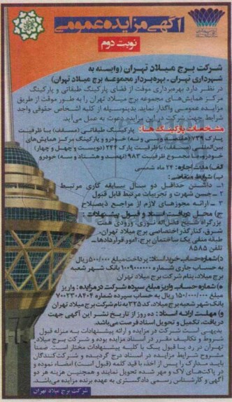 آگهی مزایده عمومی, مزایده بهره برداری موقت از فضای پارکینگ طبقاتی و پارکینگ مرکز همایش های مجموعه برج میلاد تهران- نوبت دوم 