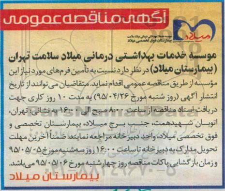 مناقصه نسبت به تامین فرم های مورد نیاز این موسسه