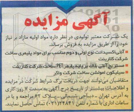 مزایده مواد اولیه مازاد بر نیاز