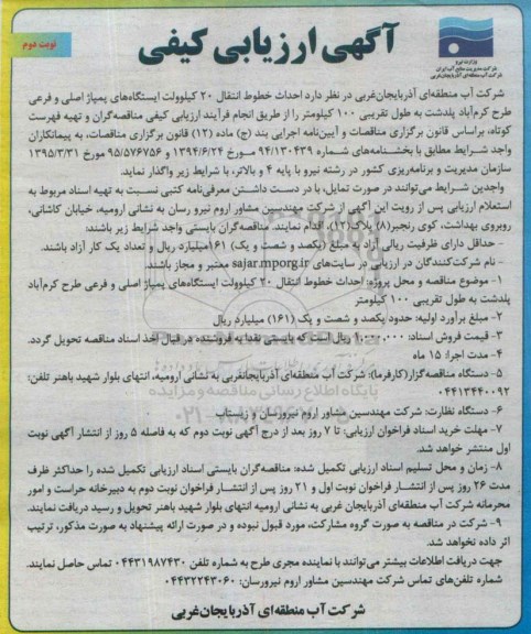 ارزیابی کیفی , احداث خطوط انتقال 20  کیلوولت ایستگاه های پمپاژ اصلی- نوبت دوم 