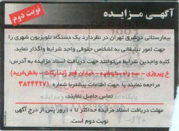 آگهی مزایده , مزایده واگذاری یک دستگاه تلویزیون شهری- نوبت دوم