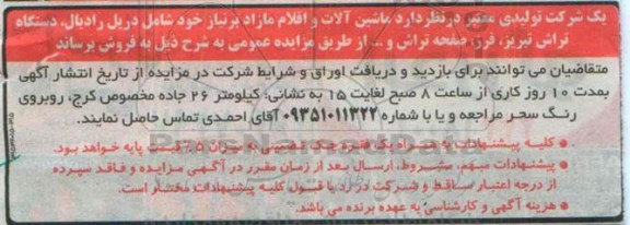 مزایده, مزایده فروش ماشین آلات و اقلام مازاد بر نیاز خود شامل دریل رادیال، دستگاه تراش و ...
