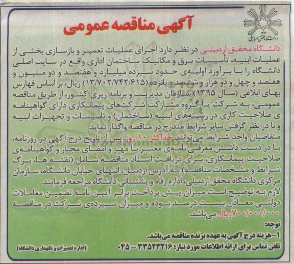 آگهی مناقصه عمومی ,اجرای عملیات تعمیر و بازسازی بخشی از عملیات ابنیه ، تاسیسات برق و مکانیک ساختمان اداری