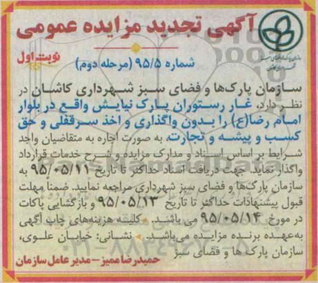 آگهی تجدید مزایده عمومی , مزایده اجاره غار رستوران پارک نیایش.. تجدید مرحله دوم نوبت اول