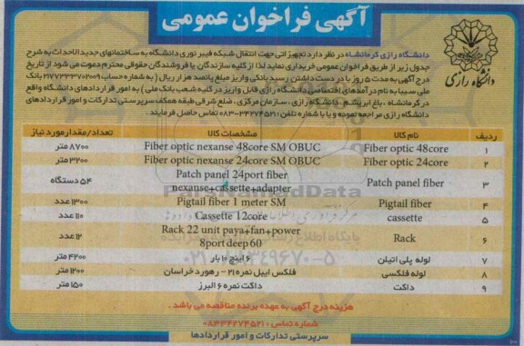 آگهی فراخوان عمومی , فراخوان تجهیزاتی جهت انتقال شبکه فیبر نوری دانشگاه