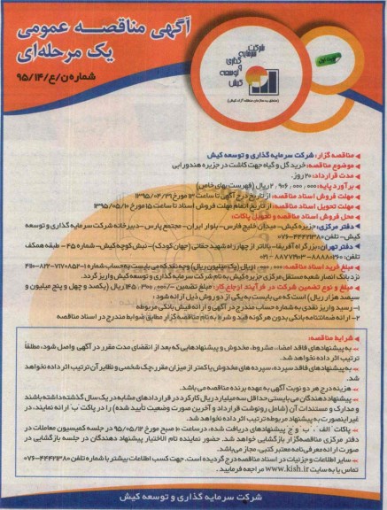 آگهی مناقصه عمومی یک مرحله ای , مناقصه خرید گل و گیاه جهت کاشت در جزیره هندورابی 