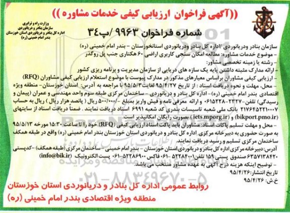 آگهی فراخوان ارزیابی کیفی, فراخوان ارزیابی کیفی مطالعه امکان سنجی کاربری اراضی 60 هکتاری جنب پل روگذر