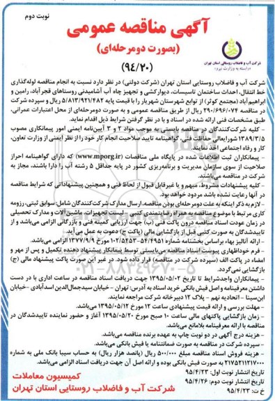 مناقصه , مناقصه  نسبت به انجام مناقصه لوله گذاری خط انتقال ... -نوبت دوم