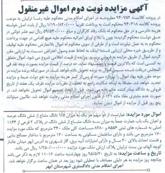 مزایده,مزایده دو سهم هر یک به میزان 1.5 دانگ مشاع از ششدانگ عمارت