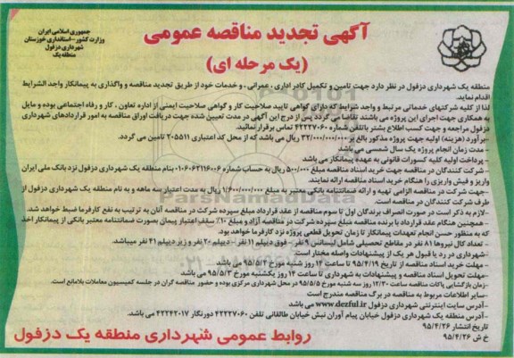 آگهی تجدید مناقصه عمومی یک مرحله ای , مناقصه تامین و تکمیل کادر اداری ، عمرانی و خدمات تجدید