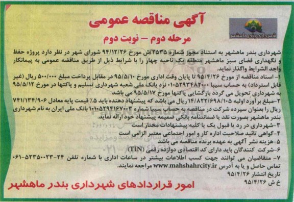 آگهی مناقصه عمومی , مناقصه حفظ و نگهداری فضای سبز ماهشهر منطقه یک ناحیه چهار نوبت دوم - مرحله دوم