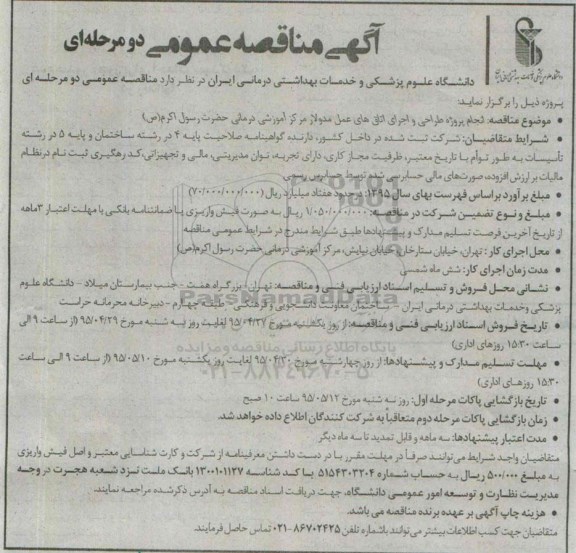 آگهی مناقصه عمومی دو مرحله ای , مناقصه  انجام پروژه طراحی و اجرای اتاق های عمل مدولار 