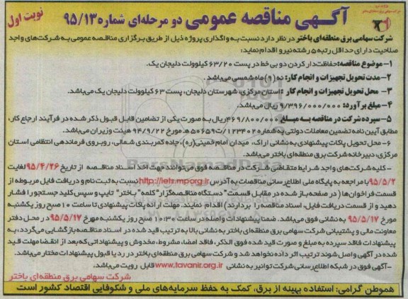 آگهی مناقصه عمومی دو مرحله ای , مناقصه حفاظت دار کردن دو بی خط در پست 63/20 کیلوولت دلیجان یک 