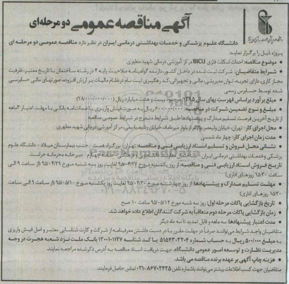 آگهی مناقصه عمومی دو مرحله ای , مناقصه احداث اسکلت فلزی BICU مرکز آموزشی درمانی شهید مطهری