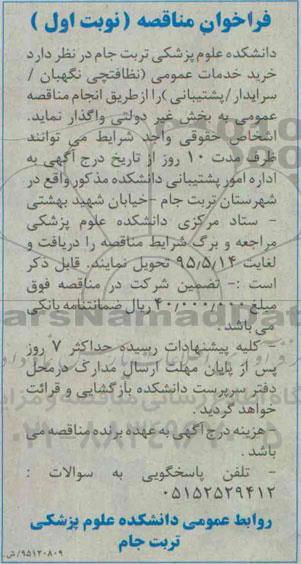 فراخوان مناقصه خرید خدمات عمومی