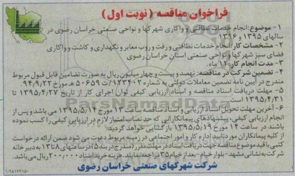 فراخوان مناقصه , فراخوان مناقصه انجام خدمات نظافتی و واکاری شهرکها و نواحی صنعتی خراسان رضوی