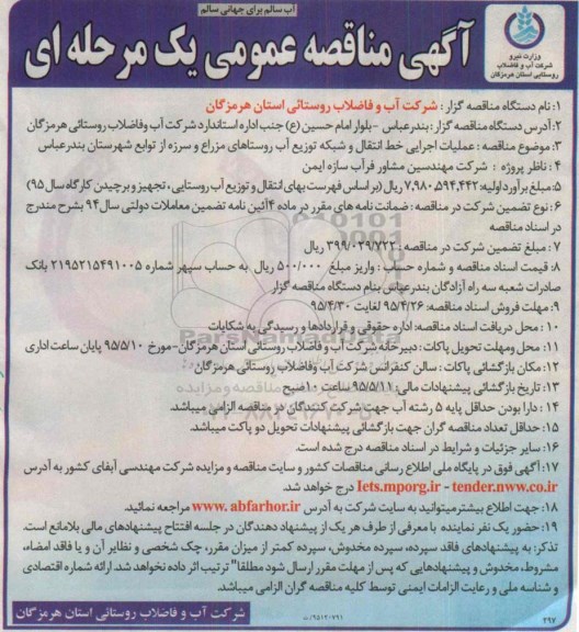 آگهی مناقصه عمومی یک مرحله ای , مناقصه عملیات اجرایی خط انتقال و شبکه توزیع آب