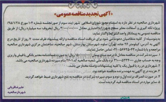 آگهی تجدید مناقصه عمومی , مناقصه پروژه لکه گیری و آسفالت معابر سطح شهر -تجدید 