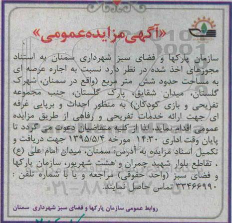 آگهی مزایده عمومی , مزایده احداث و برپایی غرفه ای جهت ارائه خدمات تفریحی و رفاهی