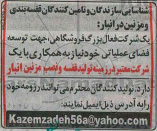 شناسایی سازندگان و تامین کنندگان  قفسه بندی و مزنین در انبار 