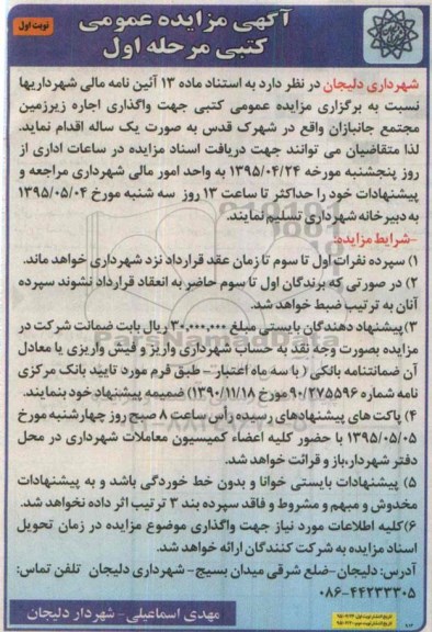 مزایده,مزایده واگذاری  اجاره زیرزمین مجتمع جانباران مرحله اول - نوبت اول 