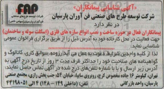 آگهی شناسایی پیمانکاران, مناقصه شناسایی پیمانکاران فعال در حوزه ساخت و نصب انواع سازه های فلزی