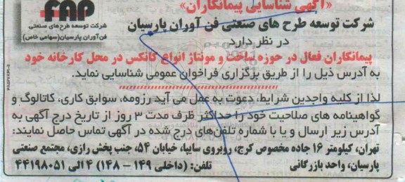 آگهی شناسایی پیمانکاران, مناقصه شناسایی پیمانکاران فعال در حوزه ساخت و مونتاژ انواع کانکس