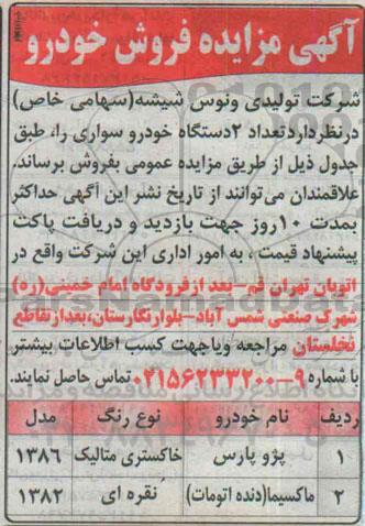 آگهی مزایده,   مزایده فروش  تعداد 2 دستگاه خودرو سواری از قبیل پژو پارس و ماکسیما