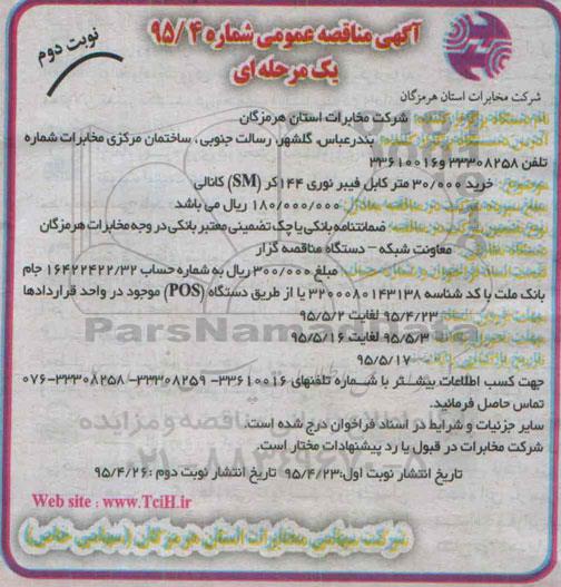 مناقصه , مناقصه خرید 30.000 متر کابل فیبر نوری 144 کر SM کانالی  نوبت دوم