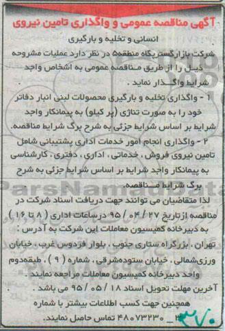 آگهی مناقصه عمومی, مناقصه  واگذاری تخلیه و بارگیری محصولات لبنی و ...