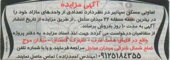 مزایده,مزایده فروش تعدادی از واحدهای مازاد