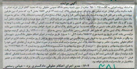 مزایده,مزایده ششدانگ پلاک به صورت منزل مسکونی قدیمی
