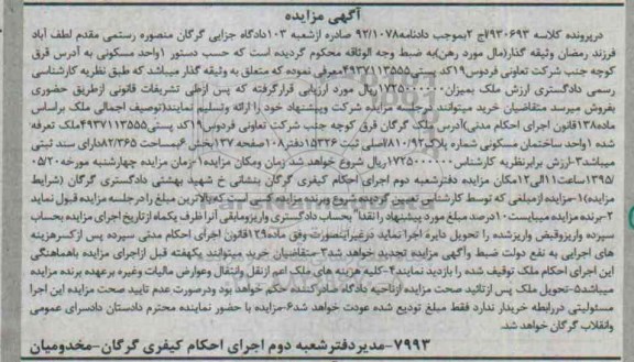 مزایده,مزایده ملک یک واحد ساختمان مسکونی 