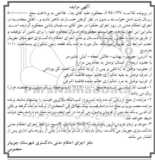 مزایده,مزایده یک قطعه زمین شالیزاری مساحت 1010متر