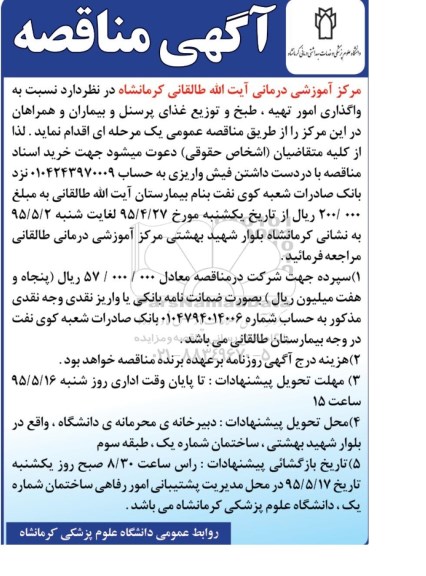 آگهی مناقصه ,مناقصه واگذاری امور تهیه، طبخ و توزیع غذای پرسنل و بیماران و همراهان