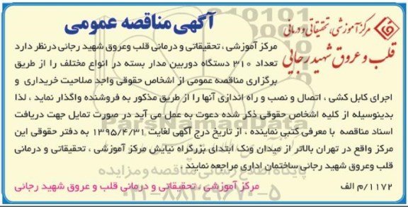 آگهی مناقصه عمومی , مناقصه تعداد 310 دستگاه دوربین مدار بسته 