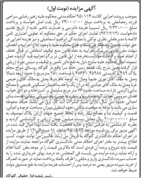 مزایده,مزایده یک قطعه زمین خانه سرا مساحت 250متر نوبت اول