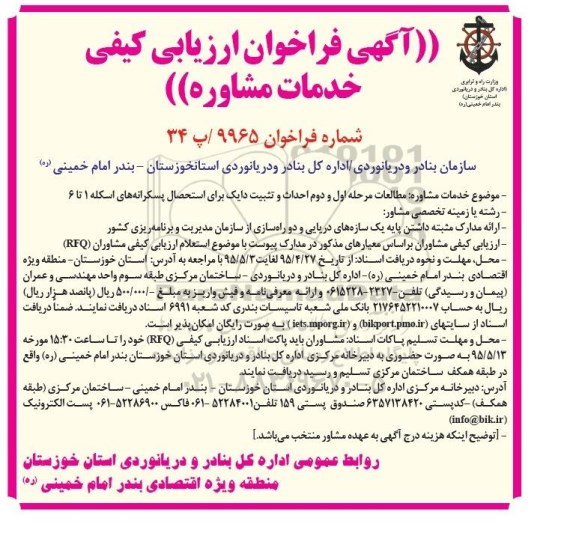 آگهی فراخوان ارزیابی کیفی ,فراخوان احداث و تثبیت دایک برای استحصال پسکرانه های اسکله 