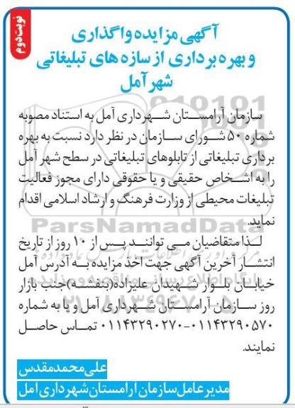 آگهی مزایده,مزایده واگذاری و بهره برداری از سازه های تبلیغاتی شهر آمل نوبت دوم