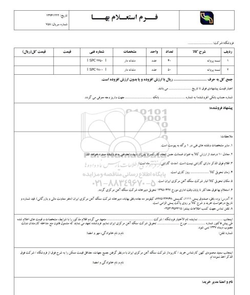 استعلام بها , استعلام تسمه پروانه