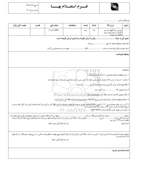 فرم استعلام بهاء, استعلام ناودانی سرند 